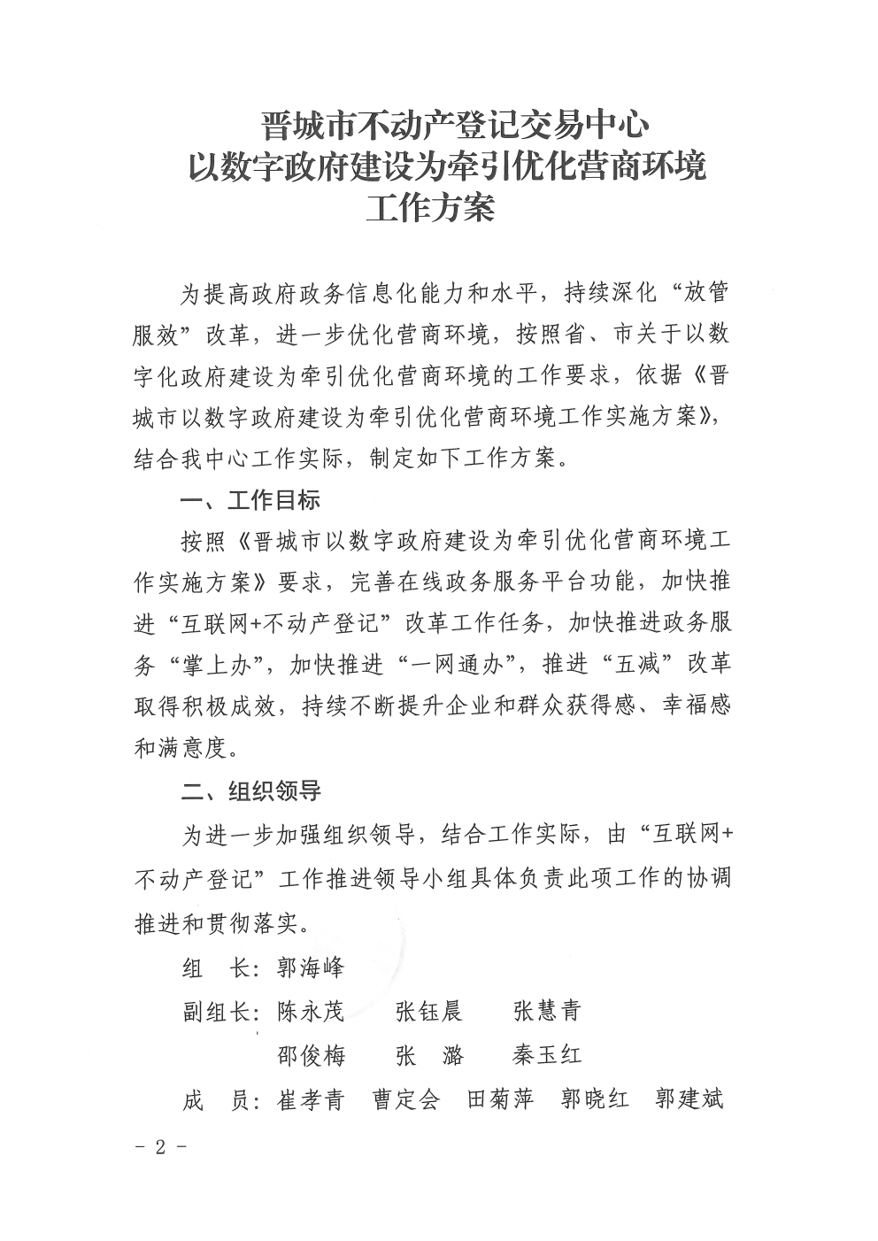 关于印发不动产中心以数字政府设为牵引优化营商环境工作方案的通知（2020-23）(图2)