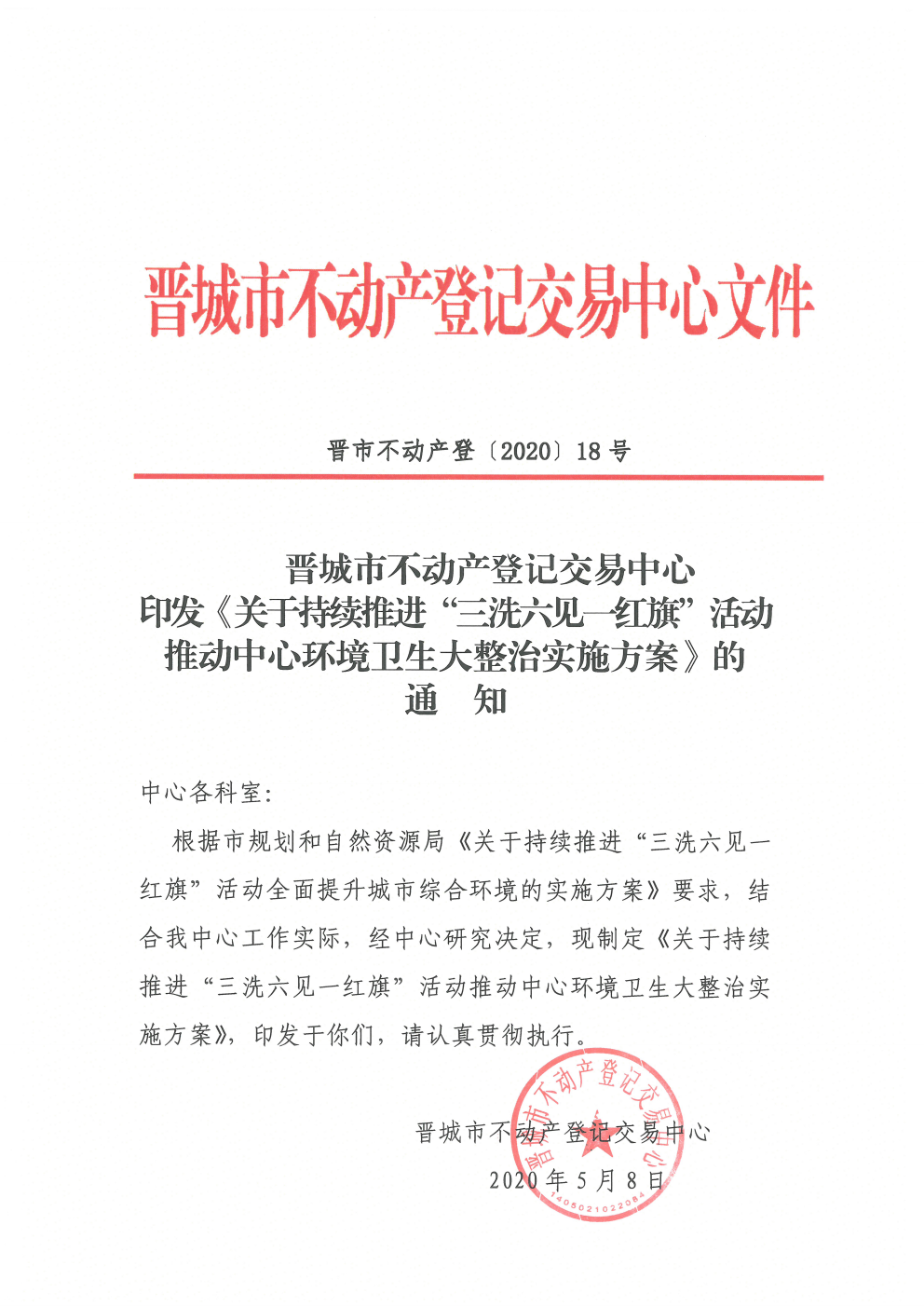 关于印发持续推进三洗六见一红旗活动推动中心环境卫生大整治实施方案的通知（2020-18）(图1)