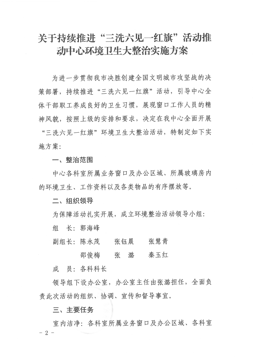 关于印发持续推进三洗六见一红旗活动推动中心环境卫生大整治实施方案的通知（2020-18）(图2)