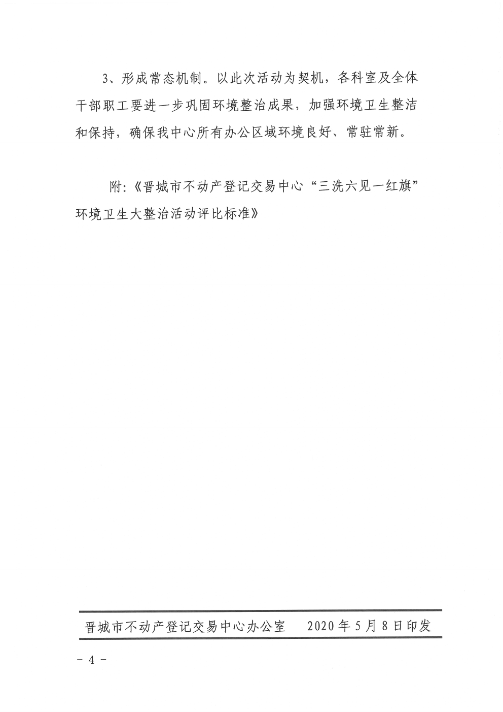 关于印发持续推进三洗六见一红旗活动推动中心环境卫生大整治实施方案的通知（2020-18）(图4)