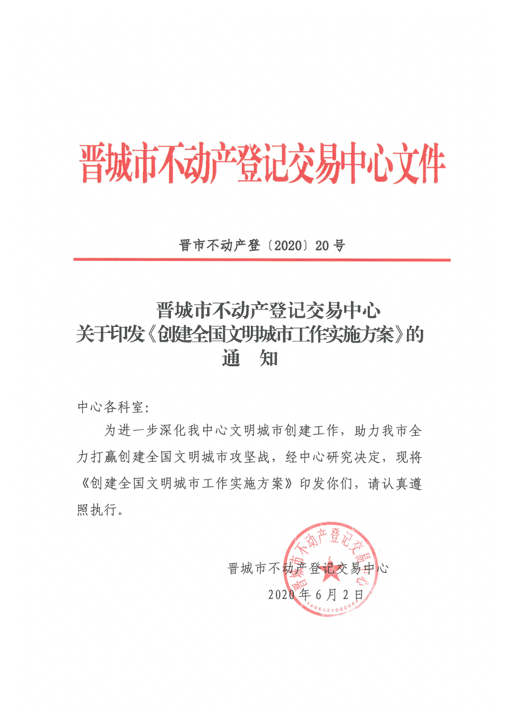 关于印发创建全国文明城市工作实施方案的通知（2020-20）(图1)