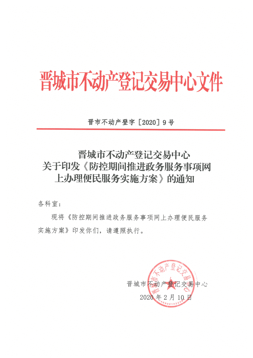 关于印发防控期间推进政务服务事项网上办理便民服务实施方案的通知（2020-9）(图1)