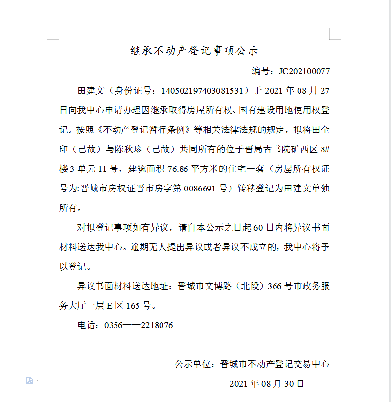 继承不动产登记事项公示（2021-00077）(图1)
