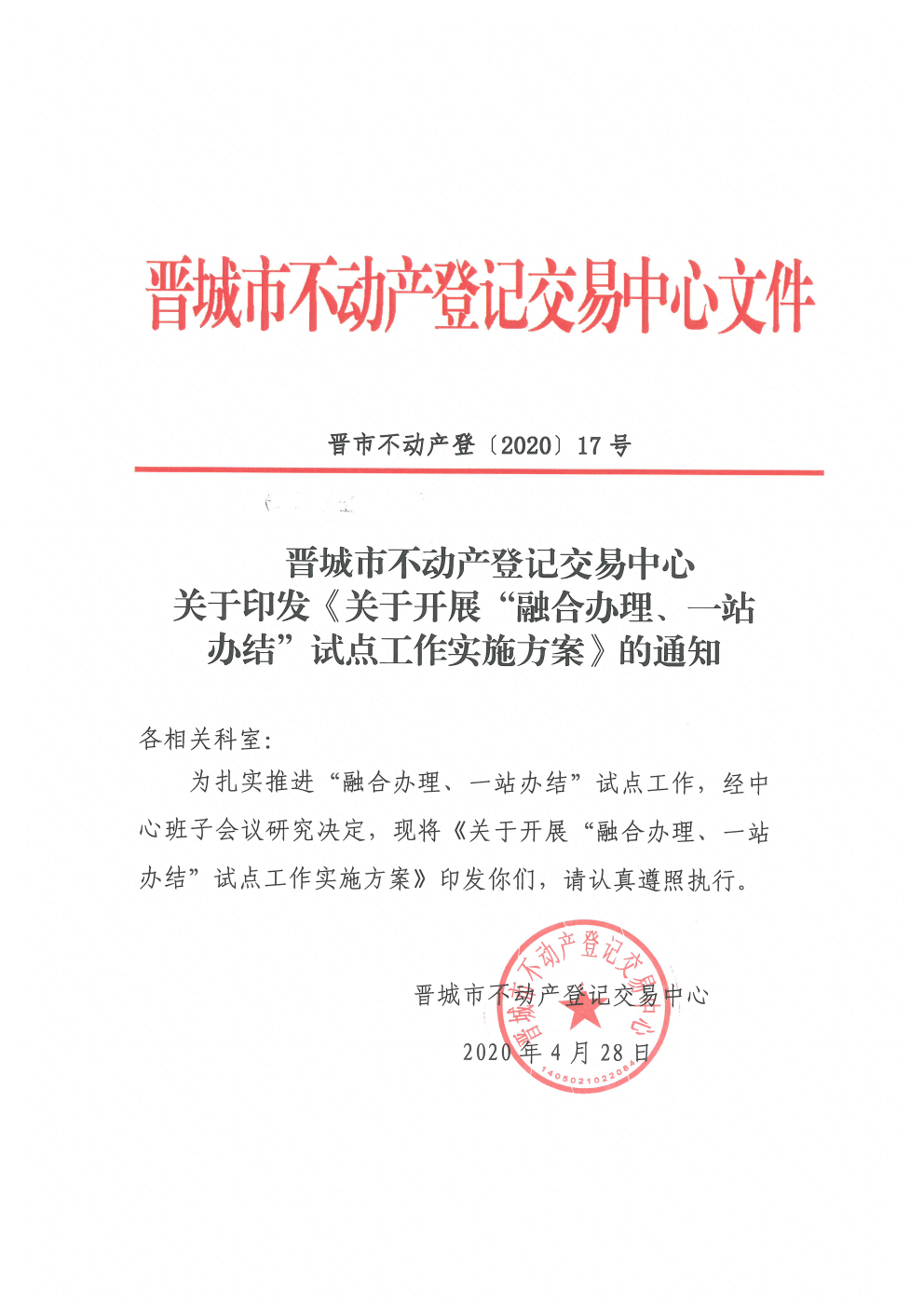 关于印发开展融合办理一站办结试点工作实施方案的通知（2020-17）(图1)