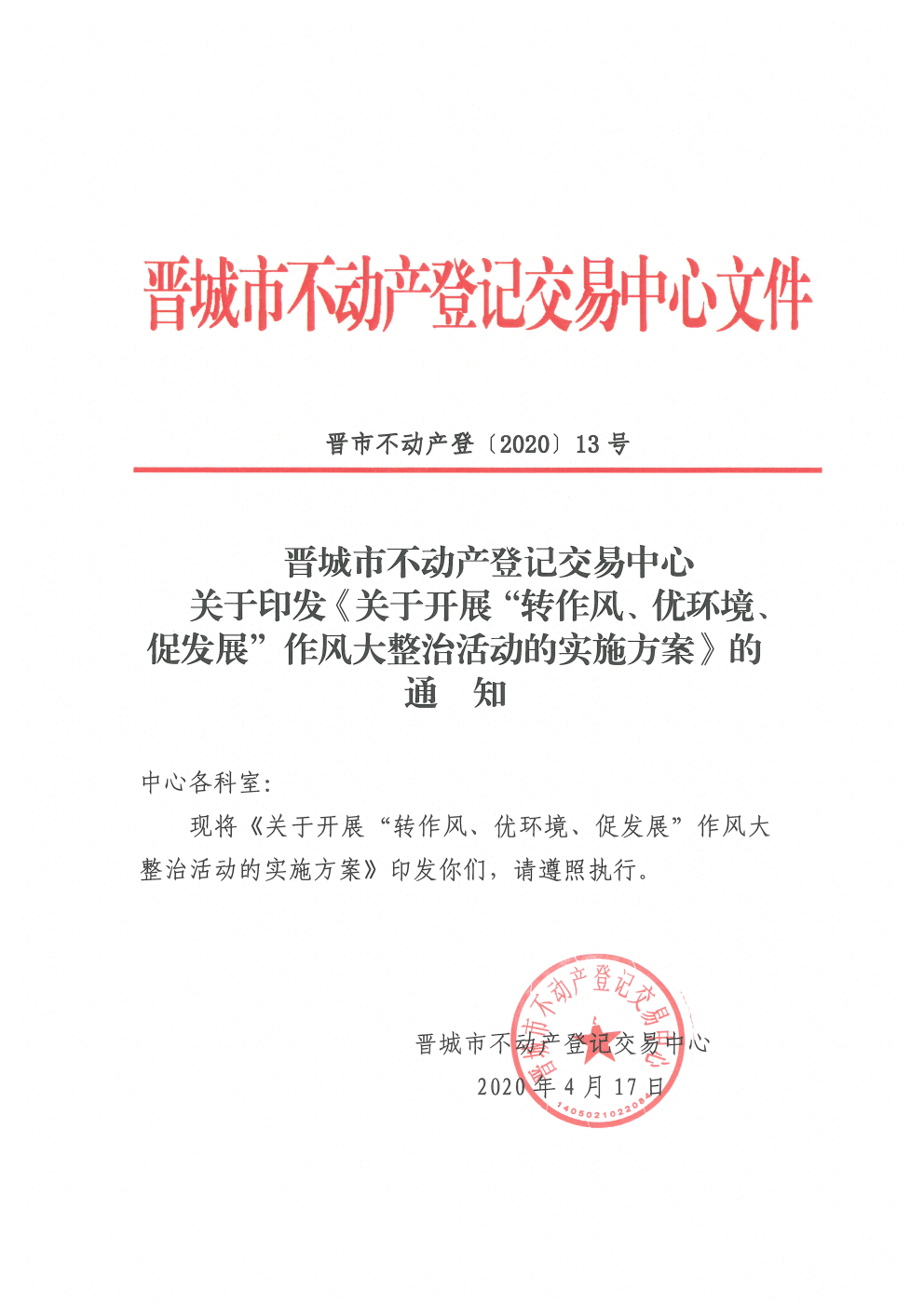 关于印发开展转作风优环境促发展作风大整治活动的实施方案（2020-13）(图1)