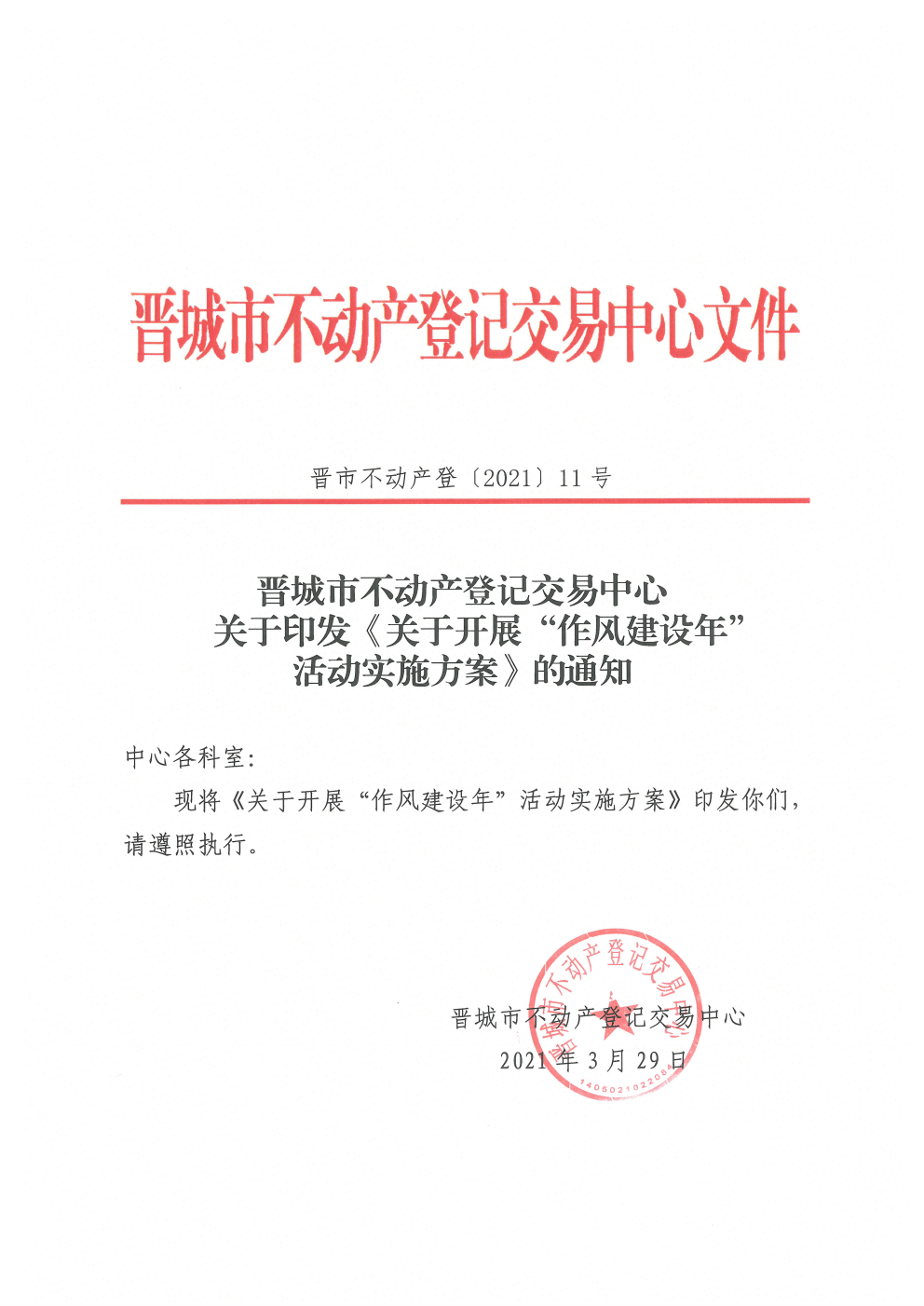 关于印发开展作风建设年活动实施方案的通知（2021-11）(图1)