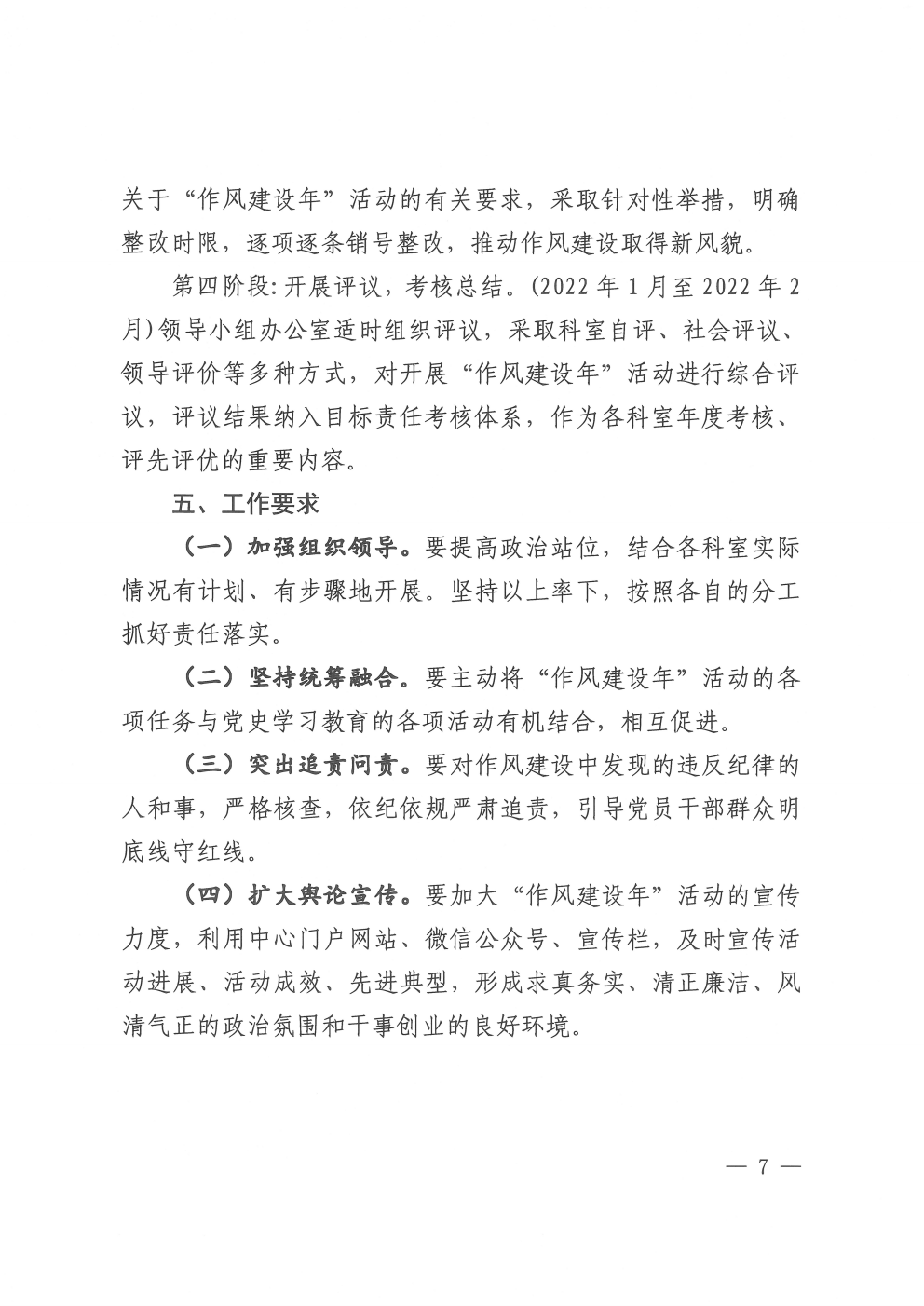 关于印发开展作风建设年活动实施方案的通知（2021-11）(图7)
