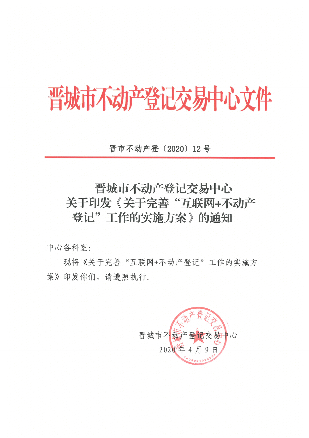 关于印发完善互联网＋不动产登记工作的实施方案的通知（2020-12）(图1)