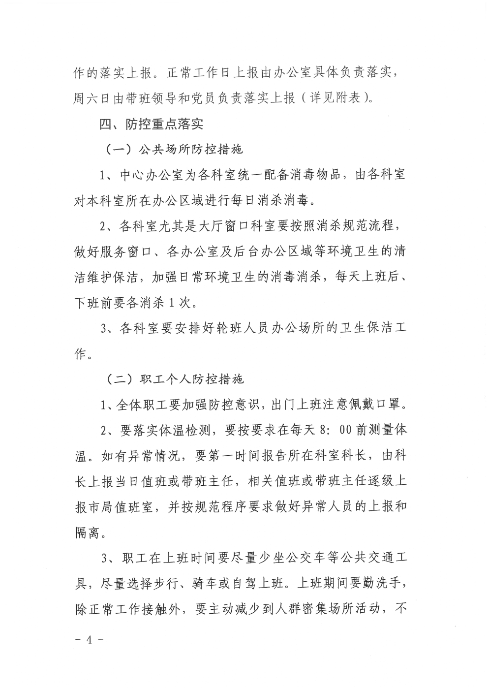 关于印发新冠肺炎疫情防控期间工作实施方案的通知（2020-8）(图4)