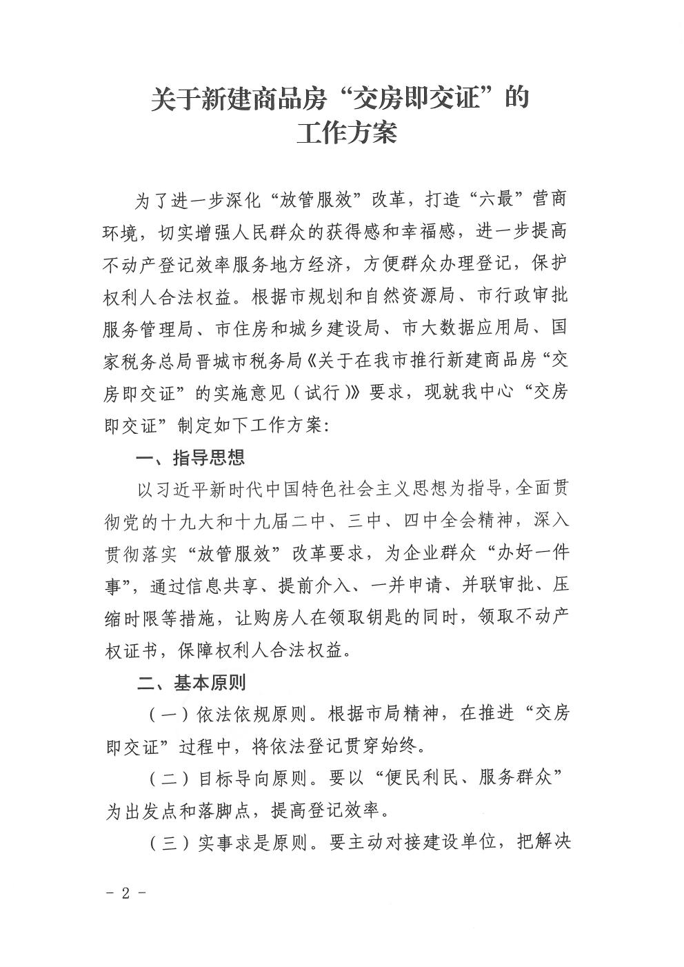 关于印发新建商品房交房即交证的工作方案的通知（2020-19）(图2)