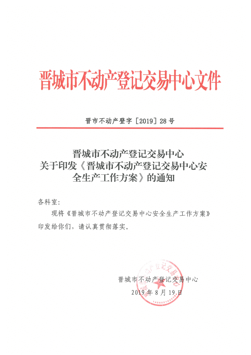 晋城市不动产登记交易中心安全生产工作方案的通知（2019-28）(图1)