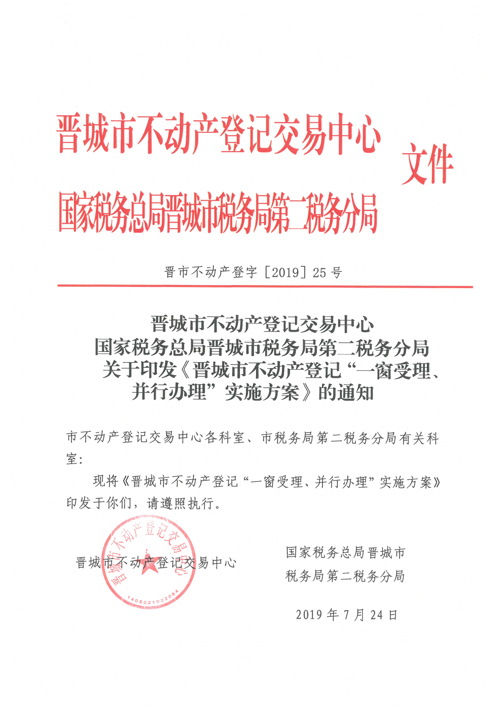 晋城市不动产登记一窗受理并行办理实施方案的通知（2019-25）(图1)