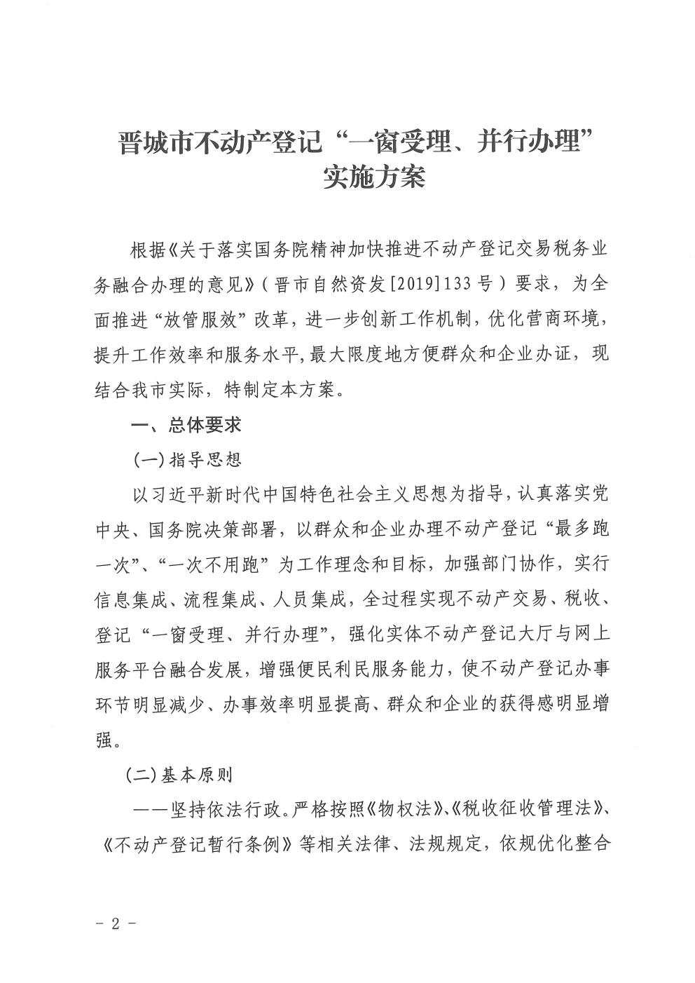 晋城市不动产登记一窗受理并行办理实施方案的通知（2019-25）(图2)