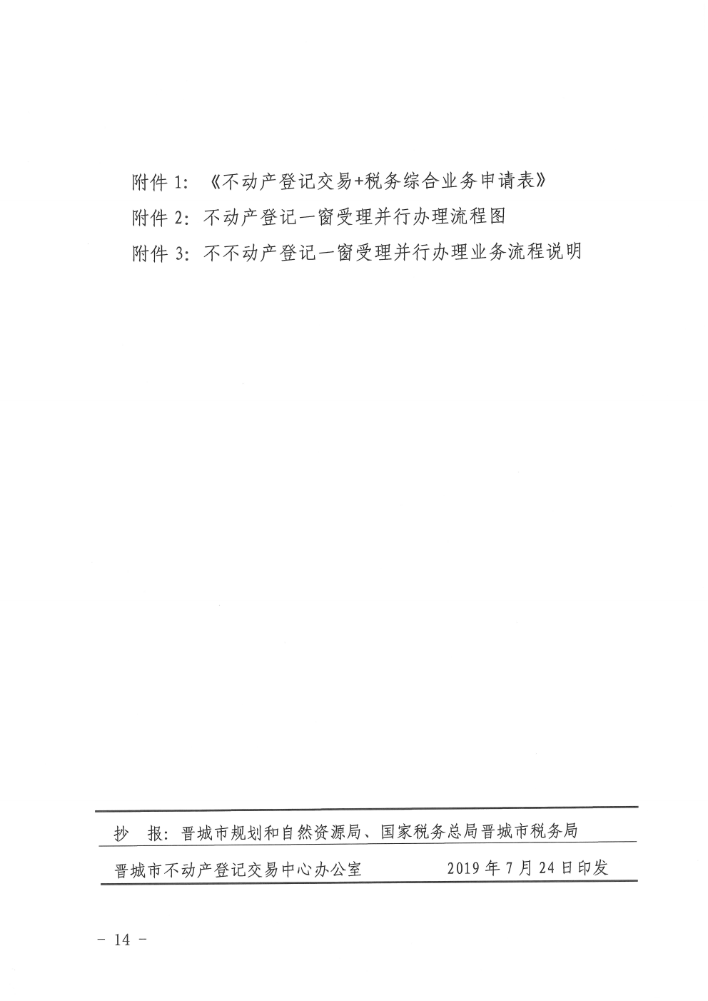 晋城市不动产登记一窗受理并行办理实施方案的通知（2019-25）(图14)