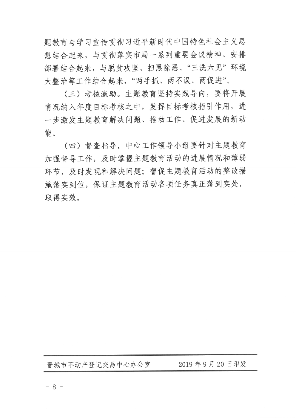 晋城市不动产关于开展不忘初心牢记使命主题教育的实施方案（2019-31）(图8)