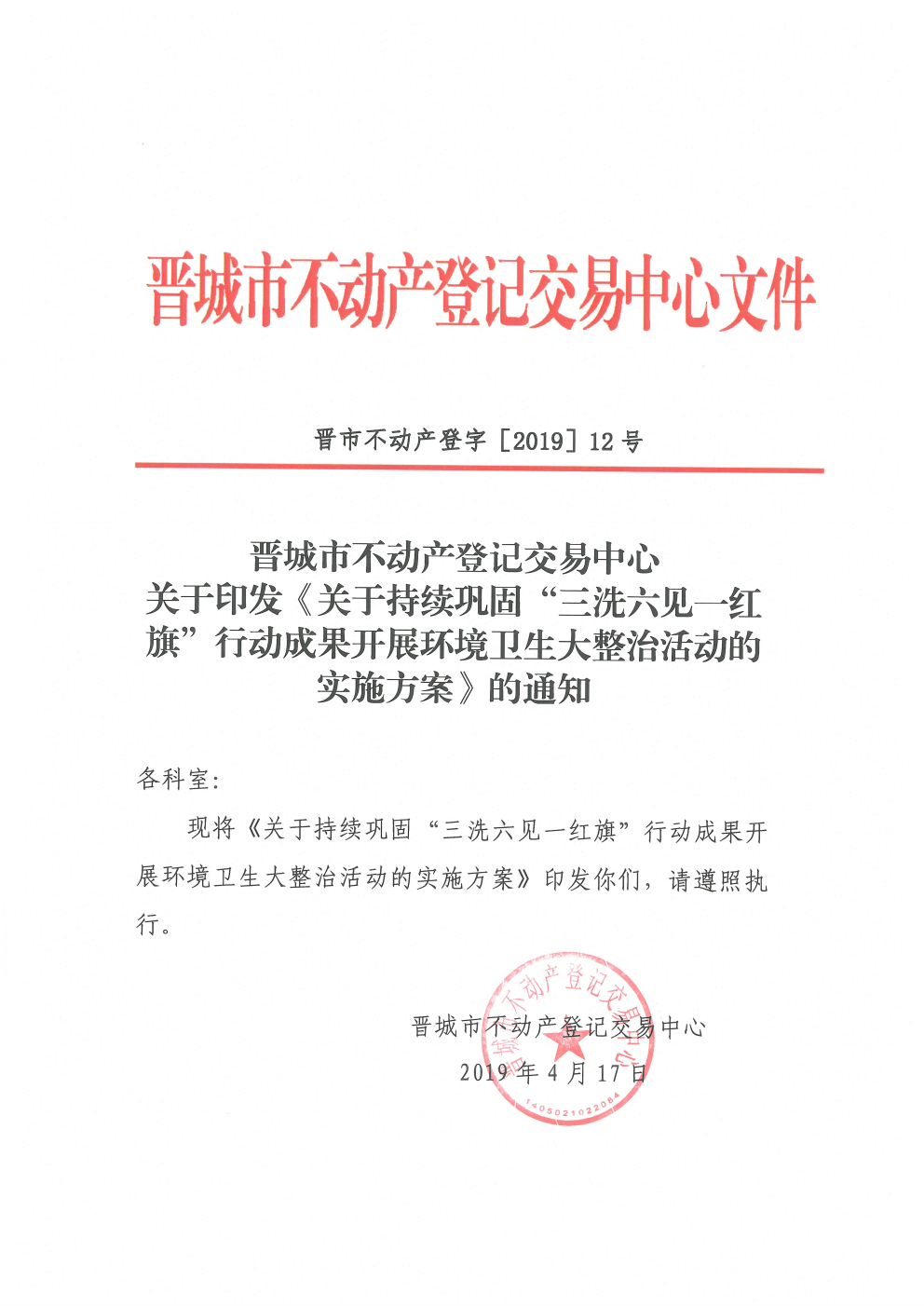 关于持续巩固三洗六见一红旗行动成果开展环境卫生大整治活动（2019-12）(图1)