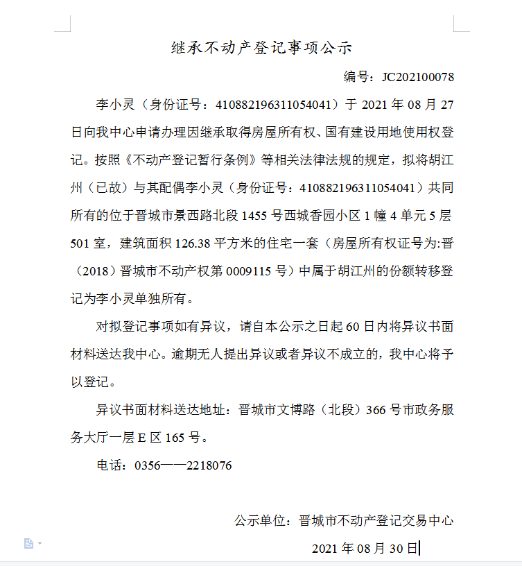 继承不动产登记事项公示（2021-00078）(图1)
