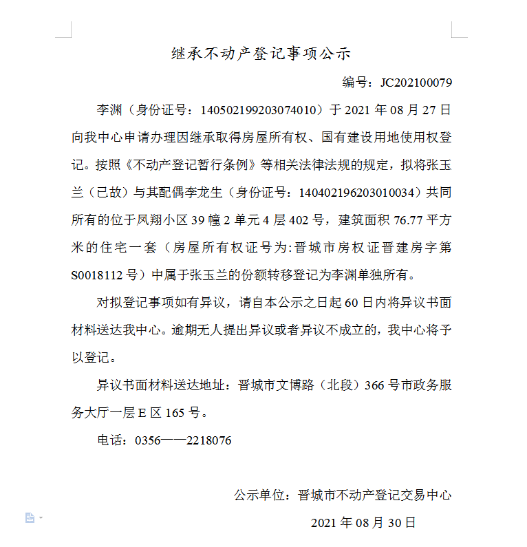 继承不动产登记事项公示（2021-00079）(图1)