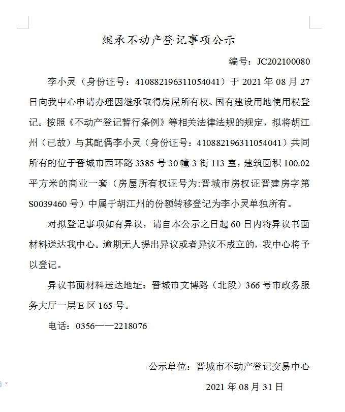 继承不动产登记事项公示（2021-00080）(图1)