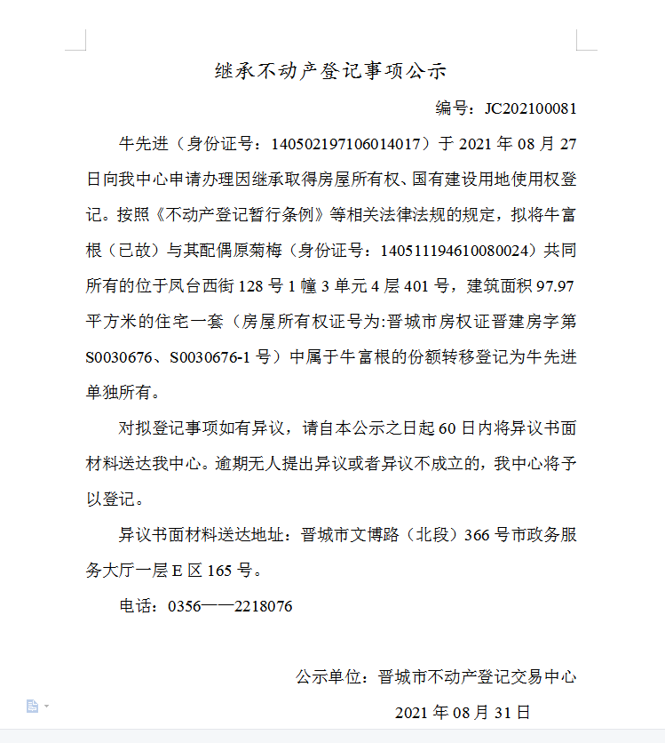 继承不动产登记事项公示（2021-00081）(图1)