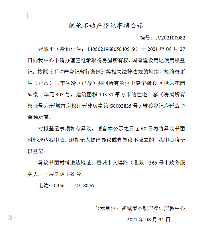 继承不动产登记事项公示（2021-00082）(图1)