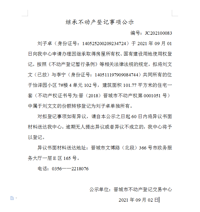继承不动产登记事项公示（2021-00083）(图1)