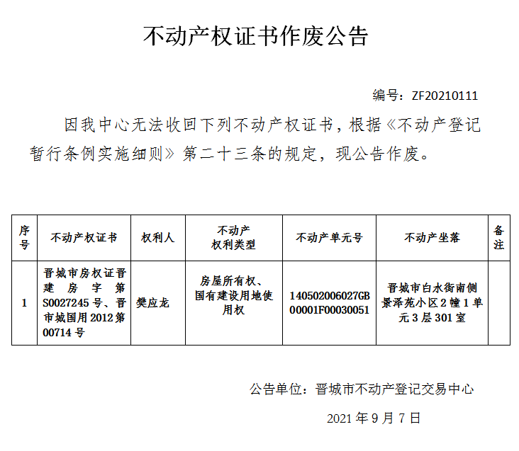 不动产权证书作废公告（五百零三）20210111(图1)