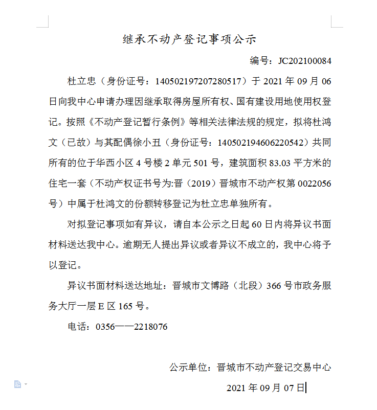 继承不动产登记事项公示（2021-00084）(图1)