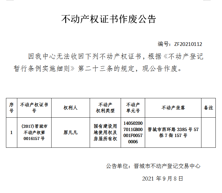 不动产权证书作废公告（五百零四）20210112(图1)