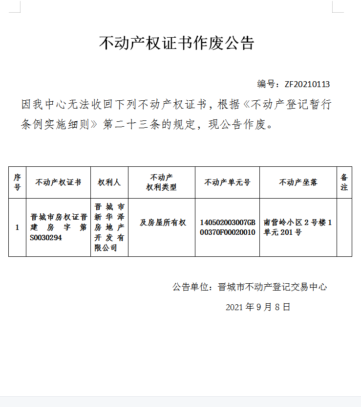 不动产权证书作废公告（五百零五）20210113(图1)