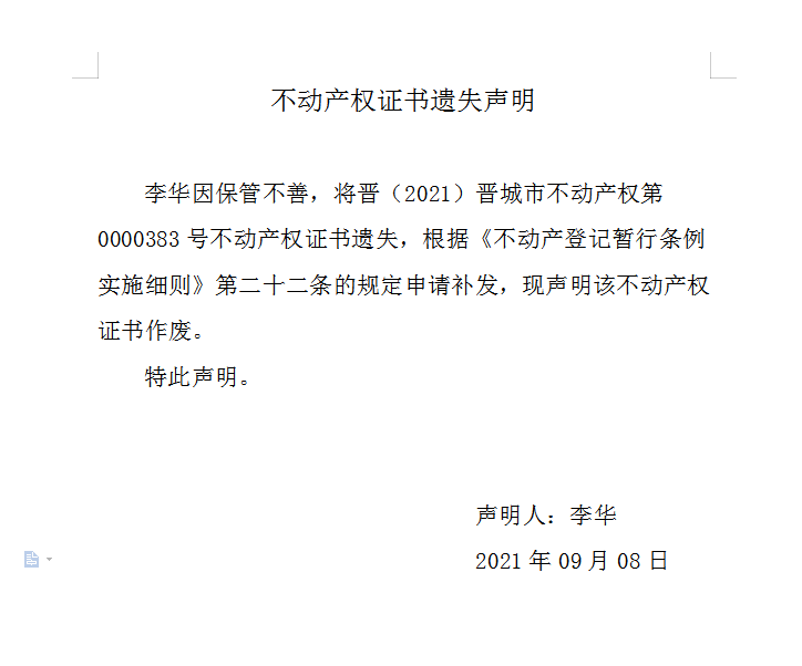 不动产权证书遗失声明（五百〇六）(图1)