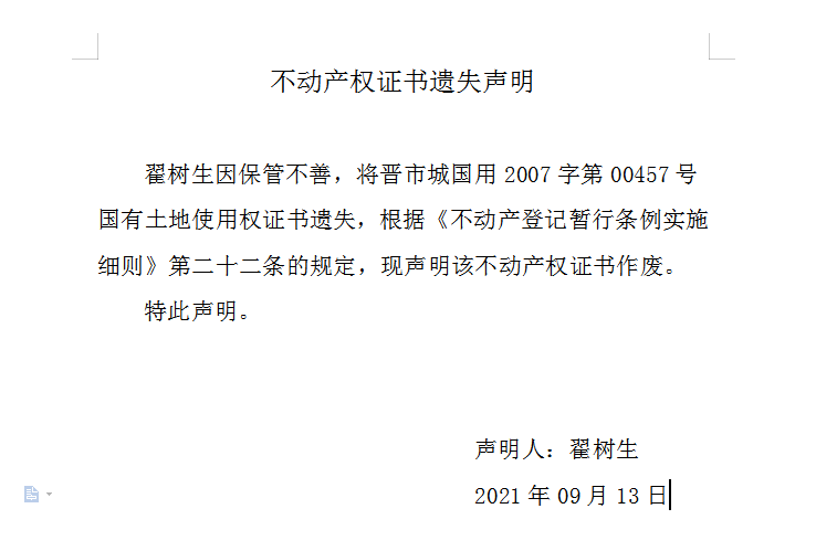 不动产权证书遗失声明（五百〇七）(图1)