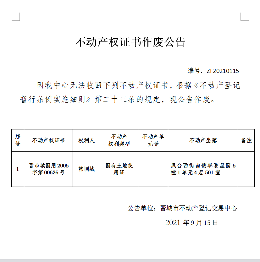 不动产权证书作废公告（五百零七）20210115(图1)