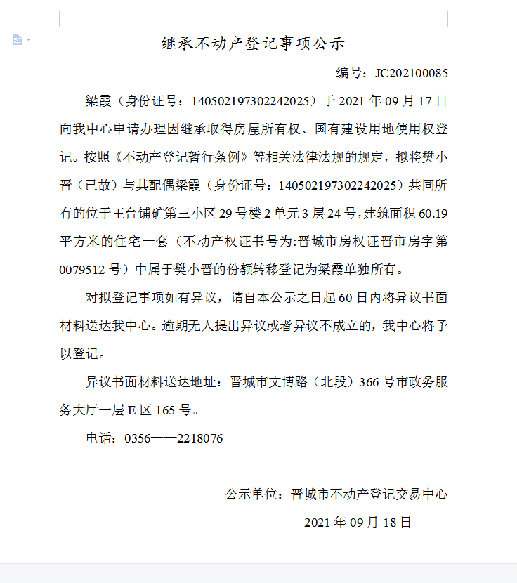 继承不动产登记事项公示（2021-00085）(图1)
