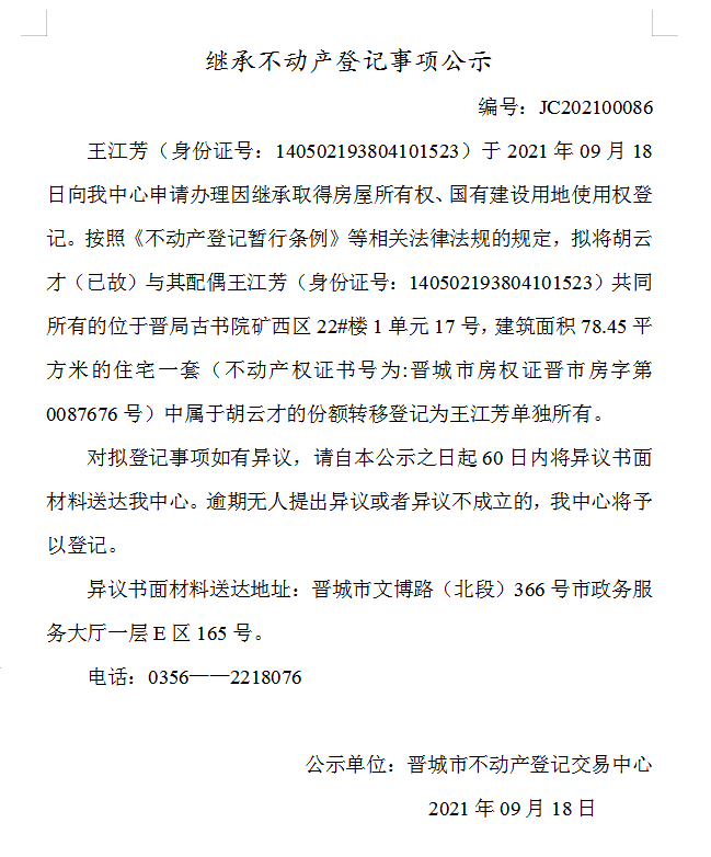 继承不动产登记事项公示（2021-00086）(图1)