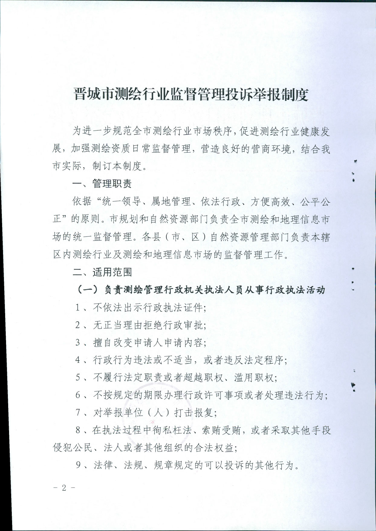 晋城市规划和自然资源局办公室关于印发《晋城市测绘行业监督管理投诉举报制度》的通知【2020】31号(图1)