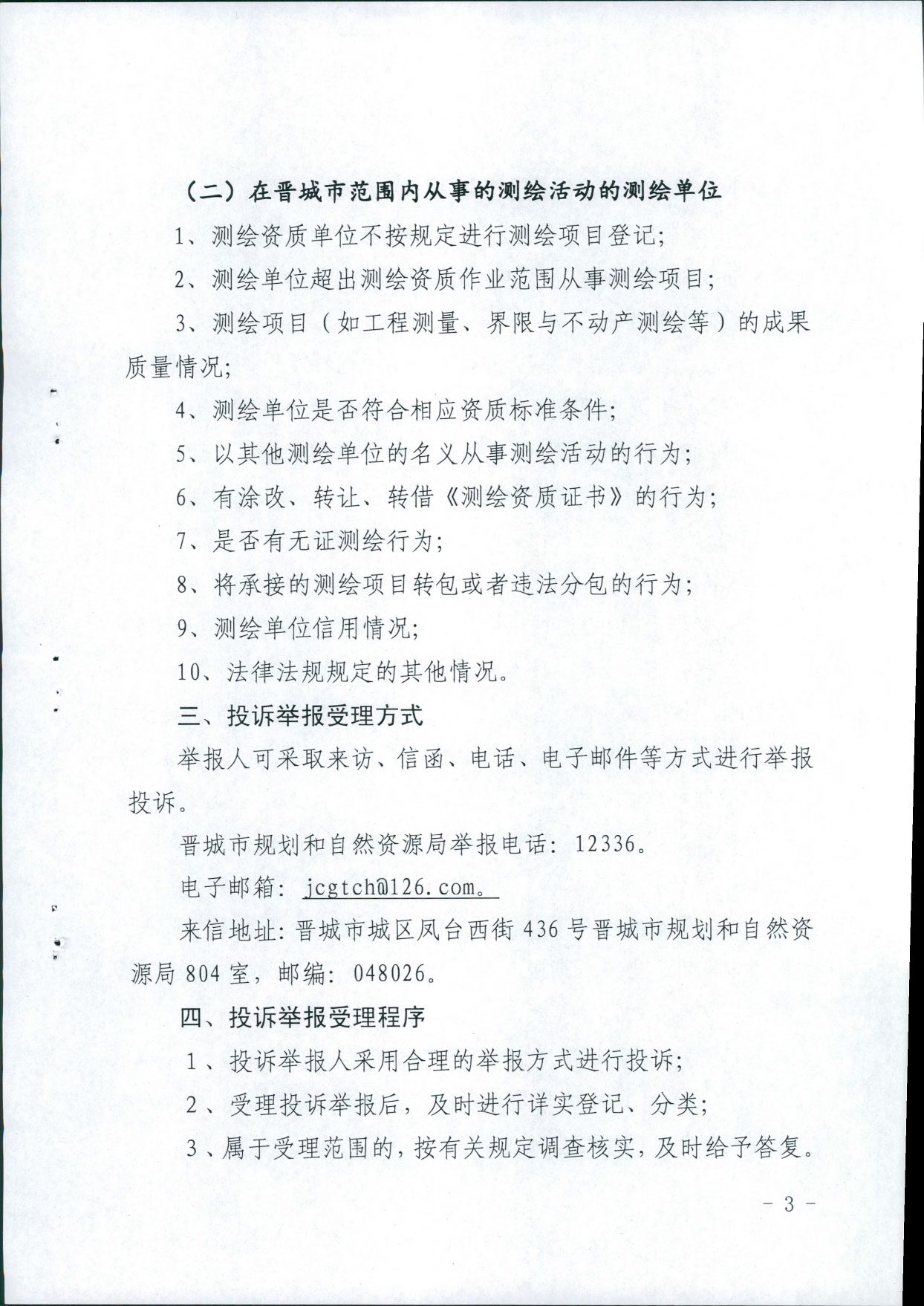 晋城市规划和自然资源局办公室关于印发《晋城市测绘行业监督管理投诉举报制度》的通知【2020】31号(图2)