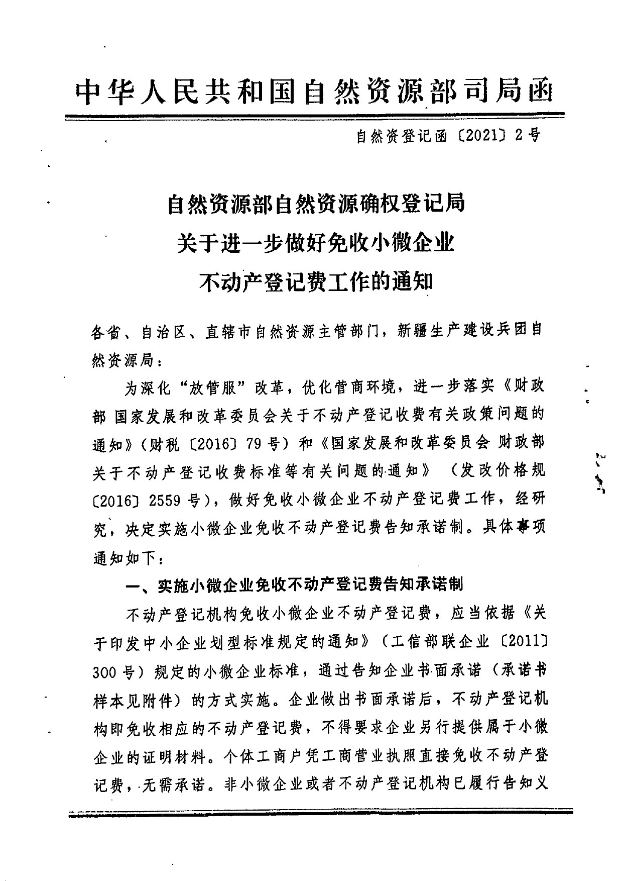 山西省自然资源厅自然资源确权权登记局关于转发《自然资源部自然资源确权登记局关于进一步做好免收小微企业不动产登记费工作的通(图2)