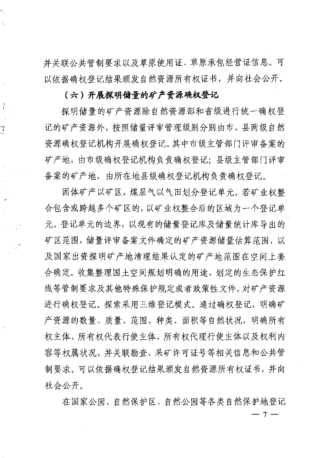 晋城市人民政府办公室关于印发晋城市自然资源统一确权登记总体工作方案的通知【2021】5号(图7)