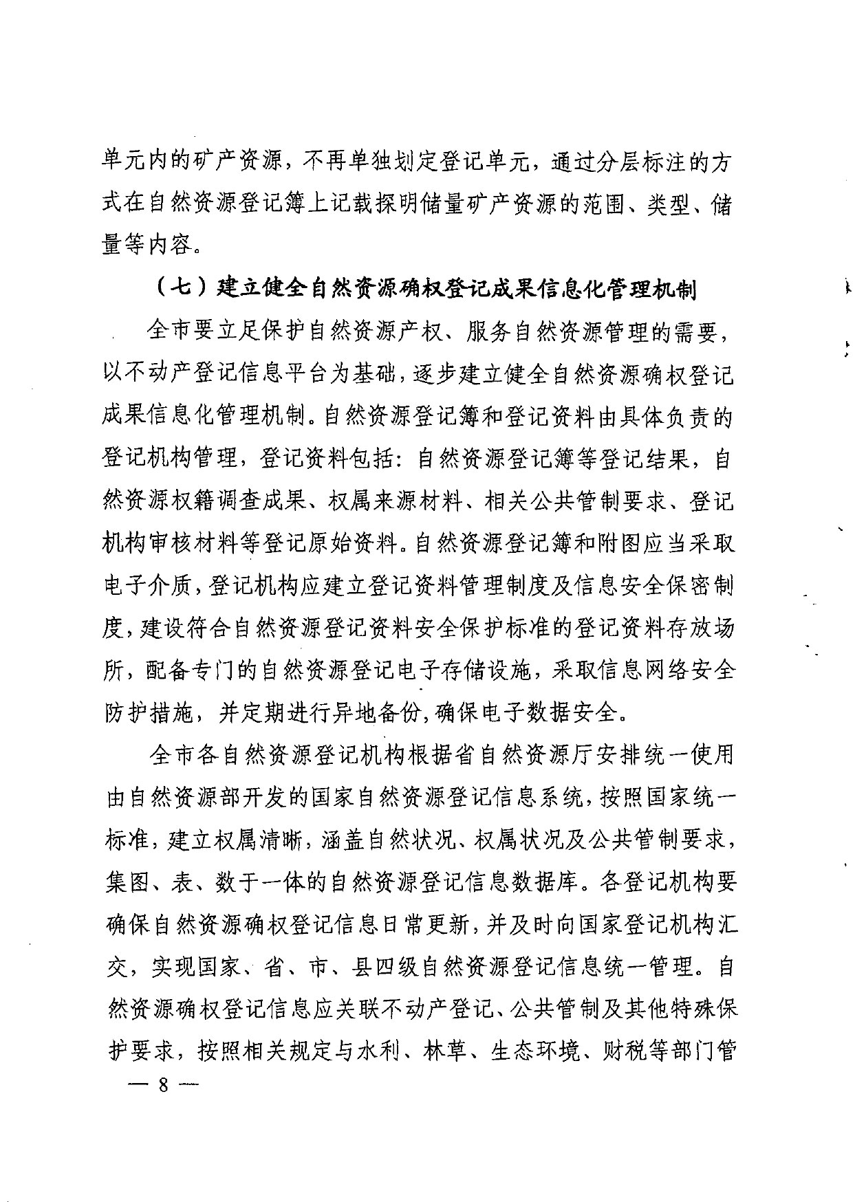 晋城市人民政府办公室关于印发晋城市自然资源统一确权登记总体工作方案的通知【2021】5号(图8)