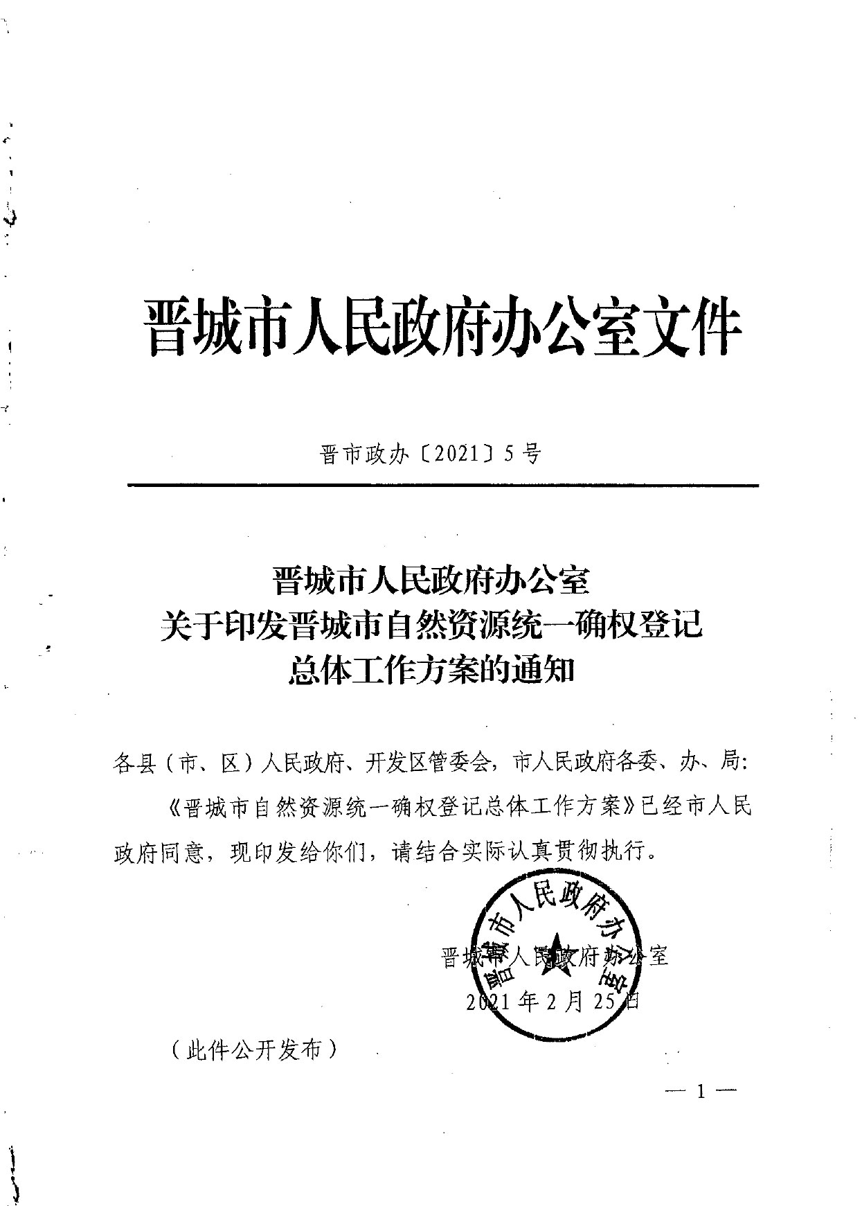 晋城市人民政府办公室关于印发晋城市自然资源统一确权登记总体工作方案的通知【2021】5号(图1)