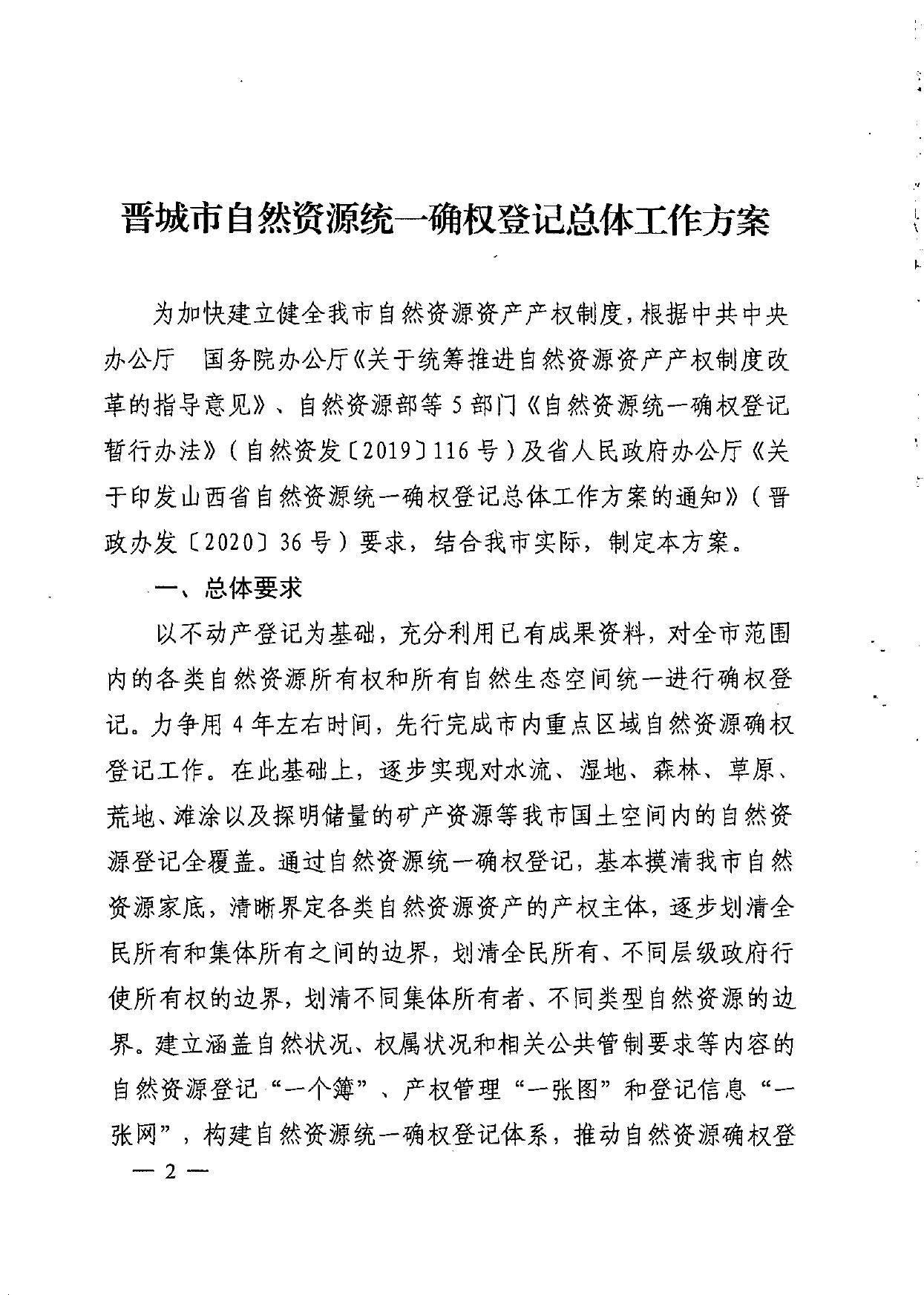 晋城市人民政府办公室关于印发晋城市自然资源统一确权登记总体工作方案的通知【2021】5号(图2)