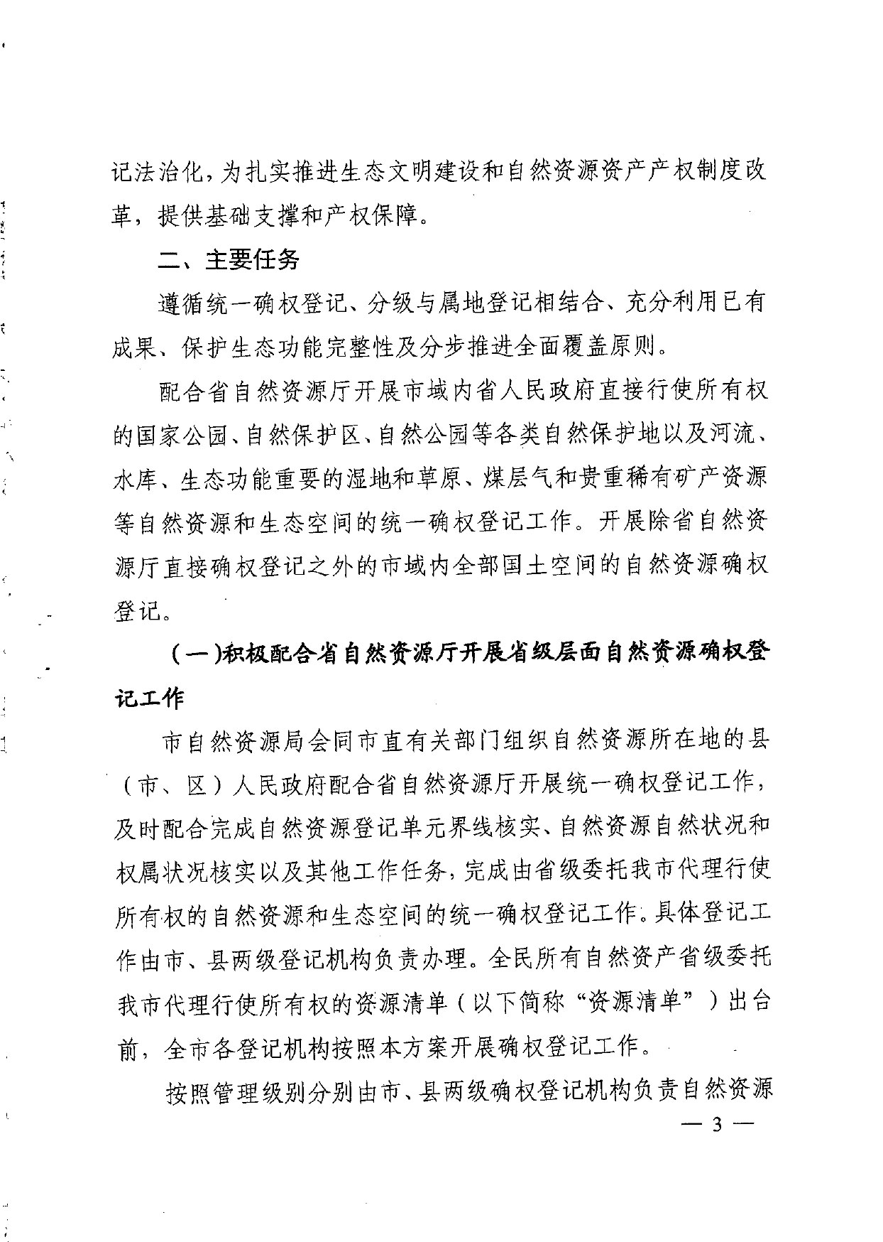 晋城市人民政府办公室关于印发晋城市自然资源统一确权登记总体工作方案的通知【2021】5号(图3)