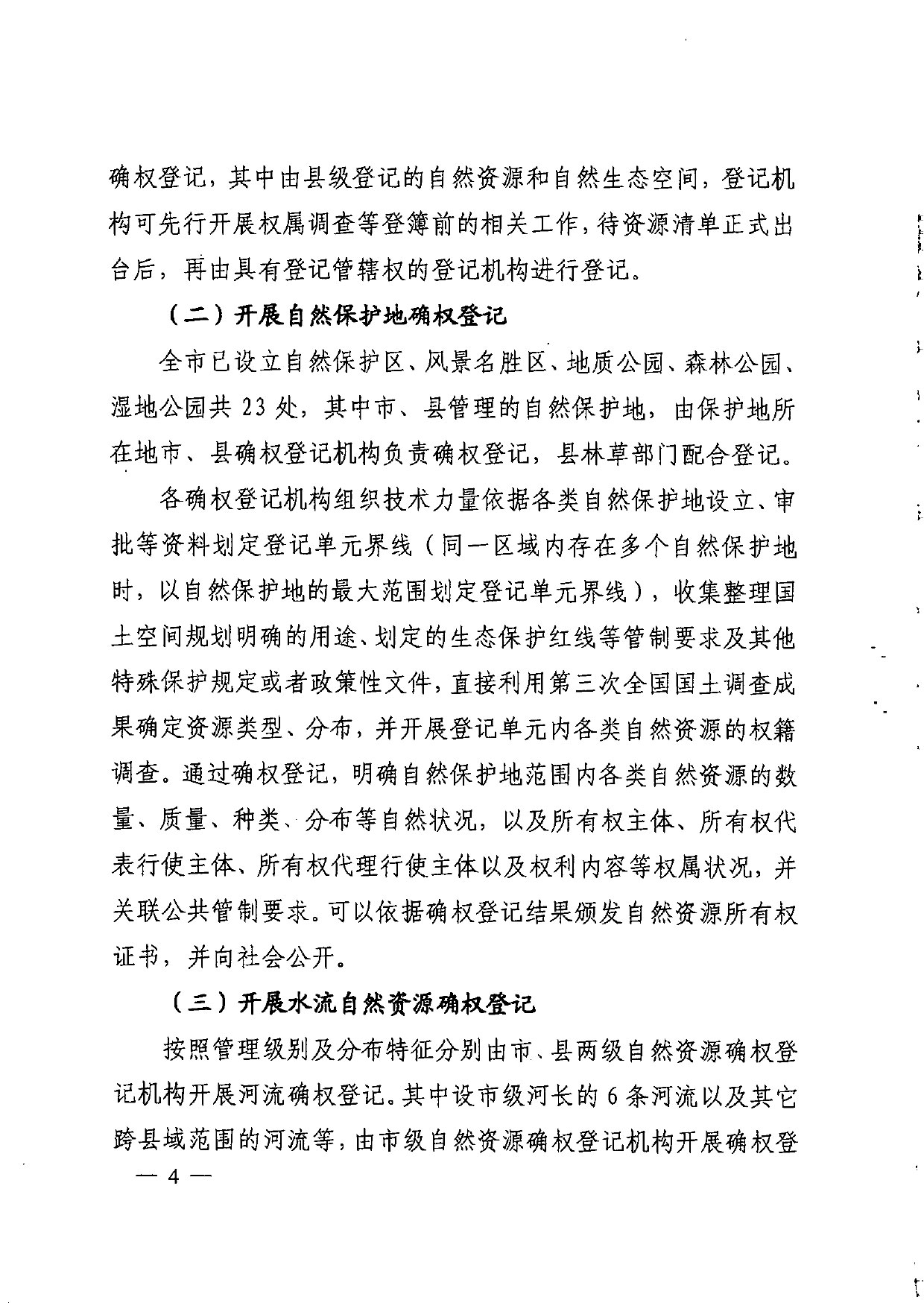 晋城市人民政府办公室关于印发晋城市自然资源统一确权登记总体工作方案的通知【2021】5号(图4)