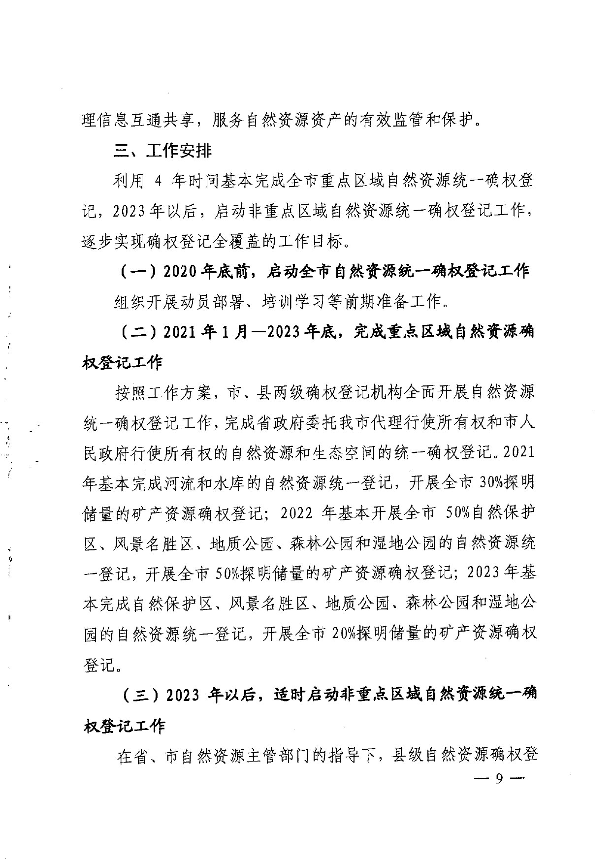 晋城市人民政府办公室关于印发晋城市自然资源统一确权登记总体工作方案的通知【2021】5号(图9)