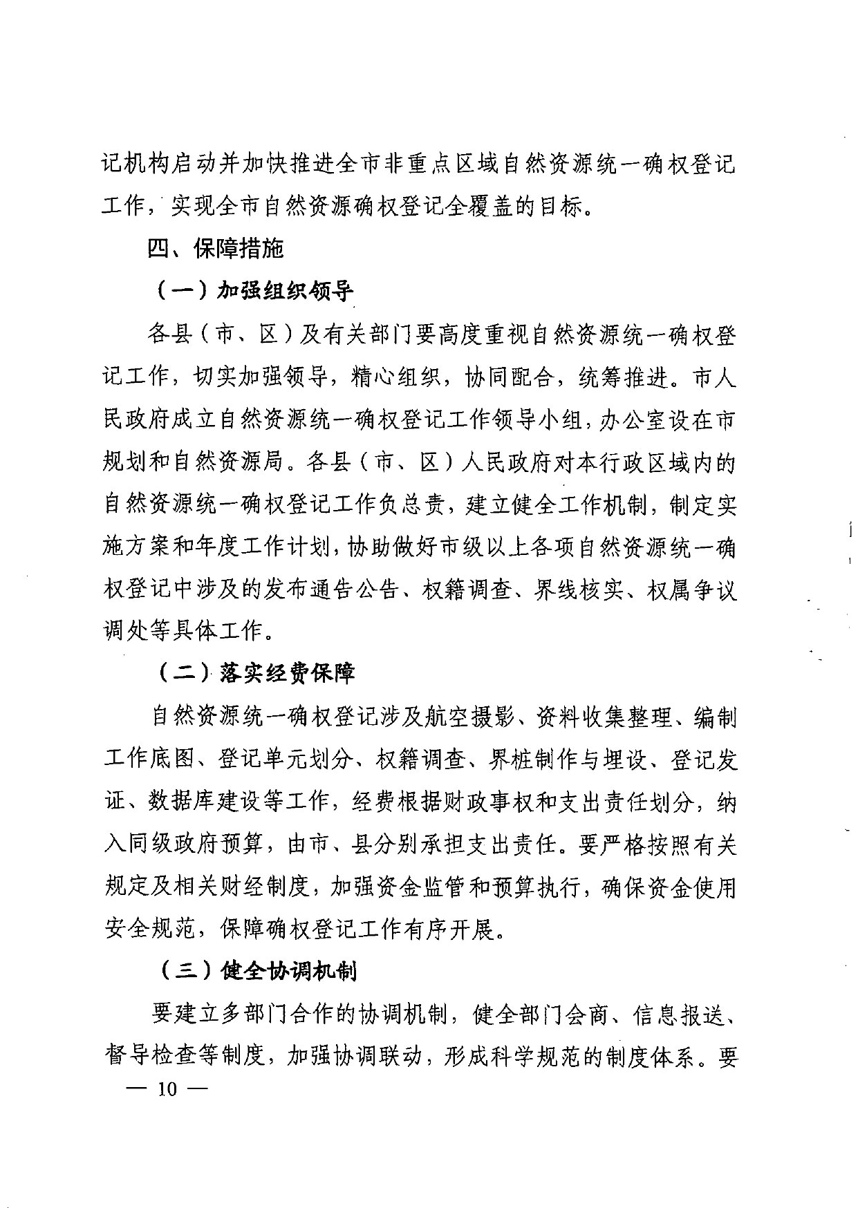 晋城市人民政府办公室关于印发晋城市自然资源统一确权登记总体工作方案的通知【2021】5号(图10)