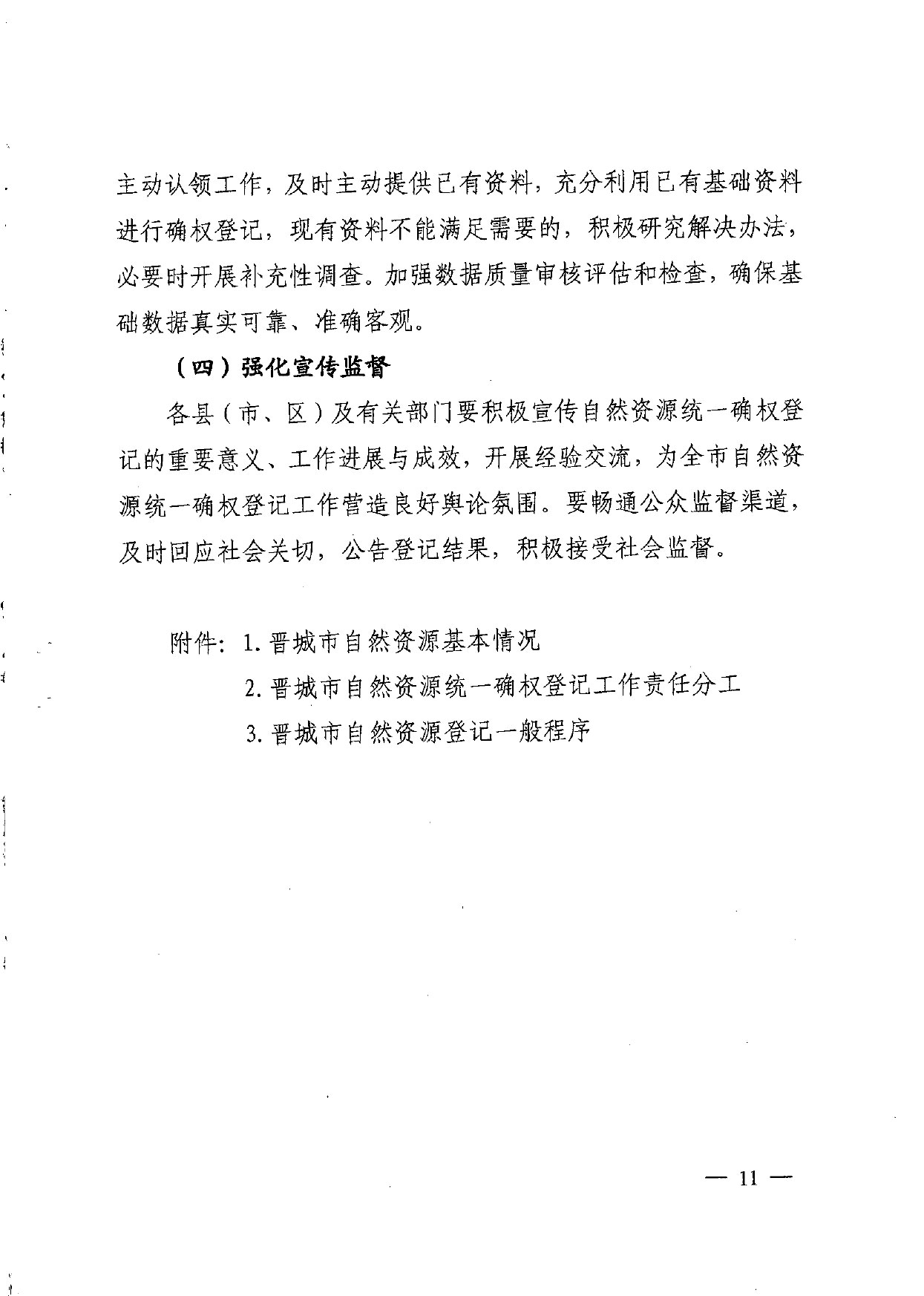 晋城市人民政府办公室关于印发晋城市自然资源统一确权登记总体工作方案的通知【2021】5号(图11)