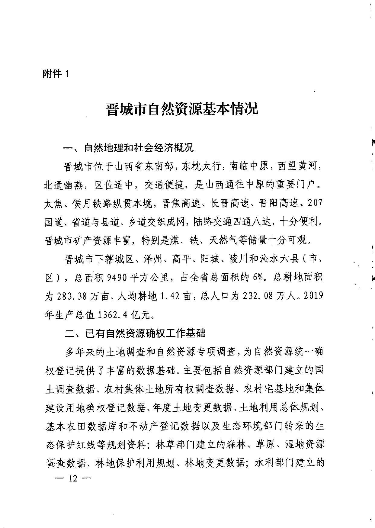 晋城市人民政府办公室关于印发晋城市自然资源统一确权登记总体工作方案的通知【2021】5号(图12)