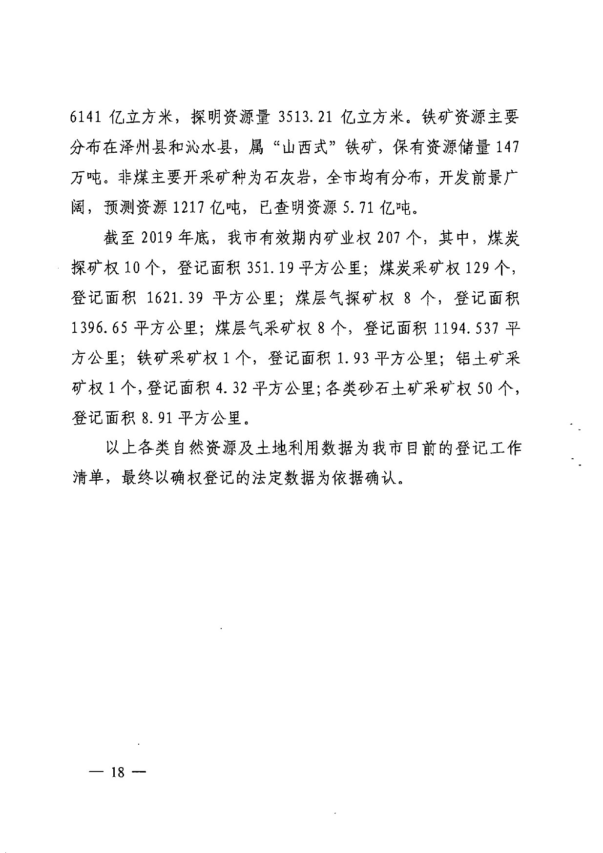 晋城市人民政府办公室关于印发晋城市自然资源统一确权登记总体工作方案的通知【2021】5号(图18)