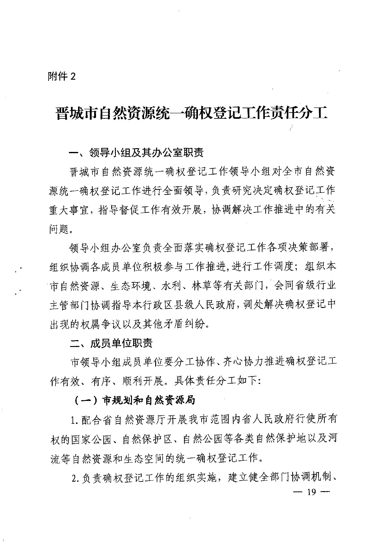 晋城市人民政府办公室关于印发晋城市自然资源统一确权登记总体工作方案的通知【2021】5号(图19)